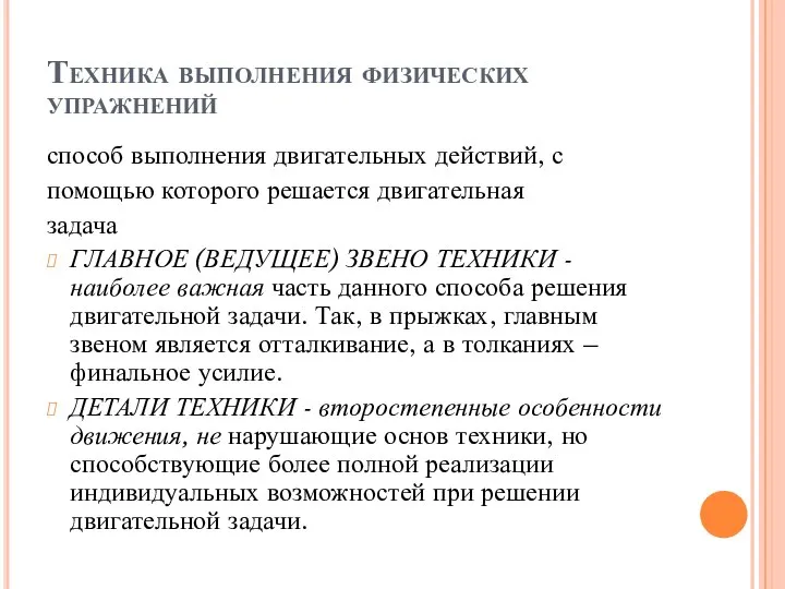 Техника выполнения физических упражнений способ выполнения двигательных действий, с помощью которого