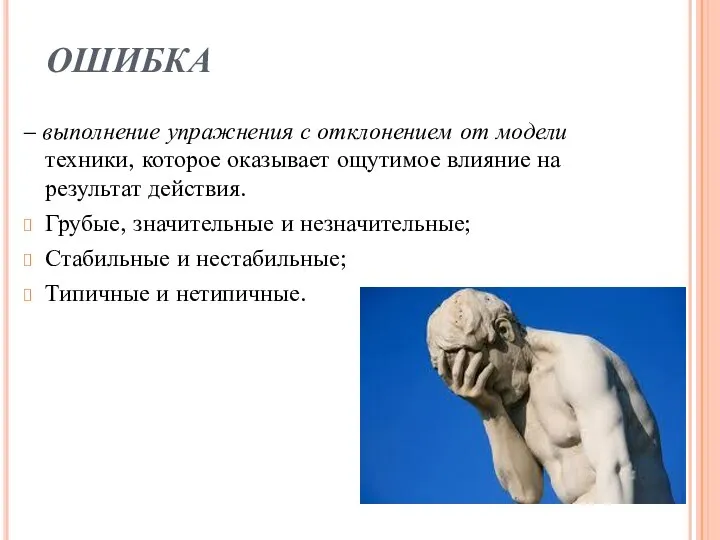 ОШИБКА – выполнение упражнения с отклонением от модели техники, которое оказывает