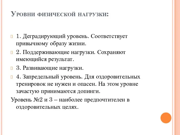 Уровни физической нагрузки: 1. Деградирующий уровень. Соответствует привычному образу жизни. 2.