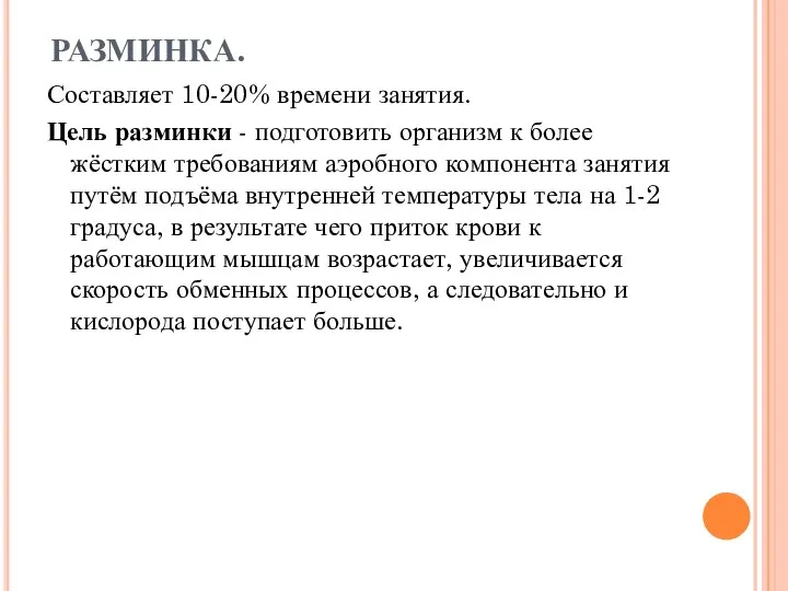 РАЗМИНКА. Составляет 10-20% времени занятия. Цель разминки - подготовить организм к