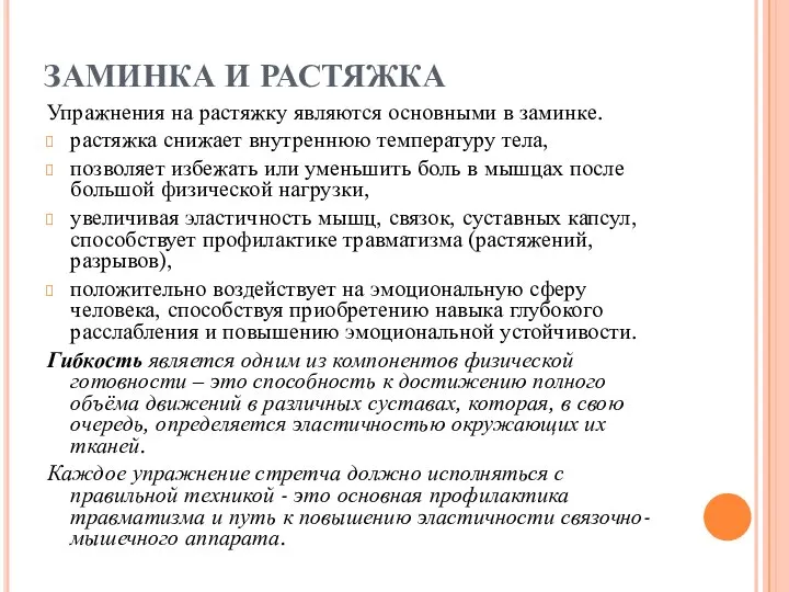 ЗАМИНКА И РАСТЯЖКА Упражнения на растяжку являются основными в заминке. растяжка