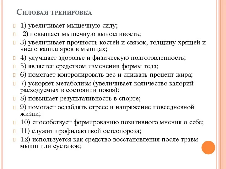 Силовая тренировка 1) увеличивает мышечную силу; 2) повышает мышечную выносливость; 3)