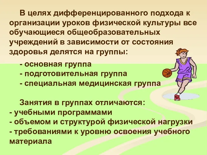 В целях дифференцированного подхода к организации уроков физической культуры все обучающиеся