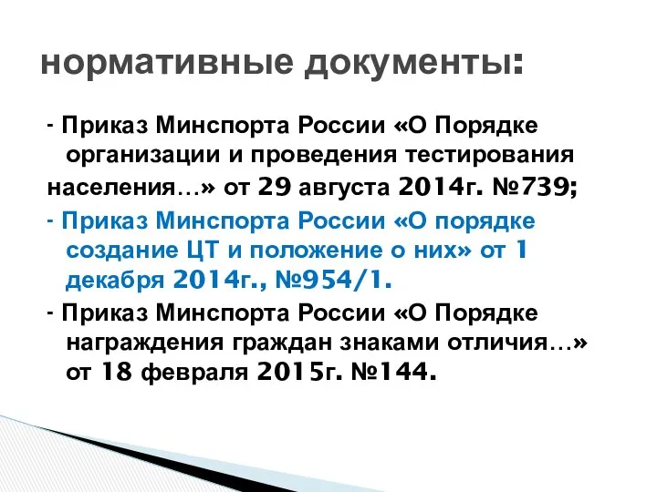 - Приказ Минспорта России «О Порядке организации и проведения тестирования населения…»