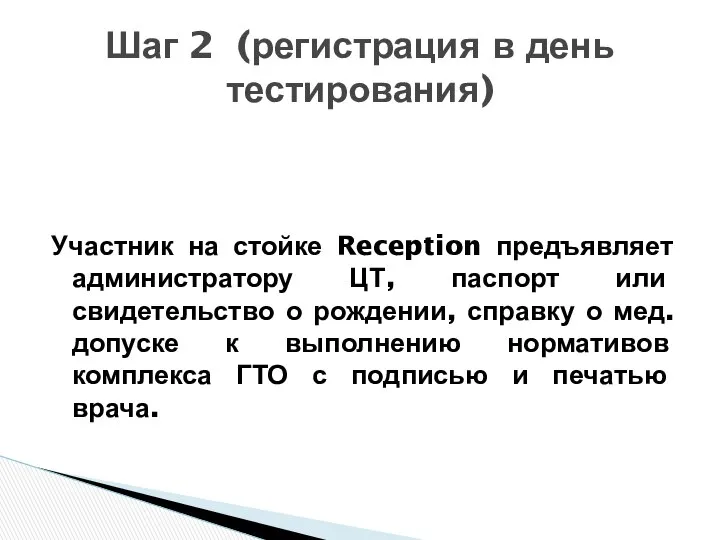 Участник на стойке Reception предъявляет администратору ЦТ, паспорт или свидетельство о