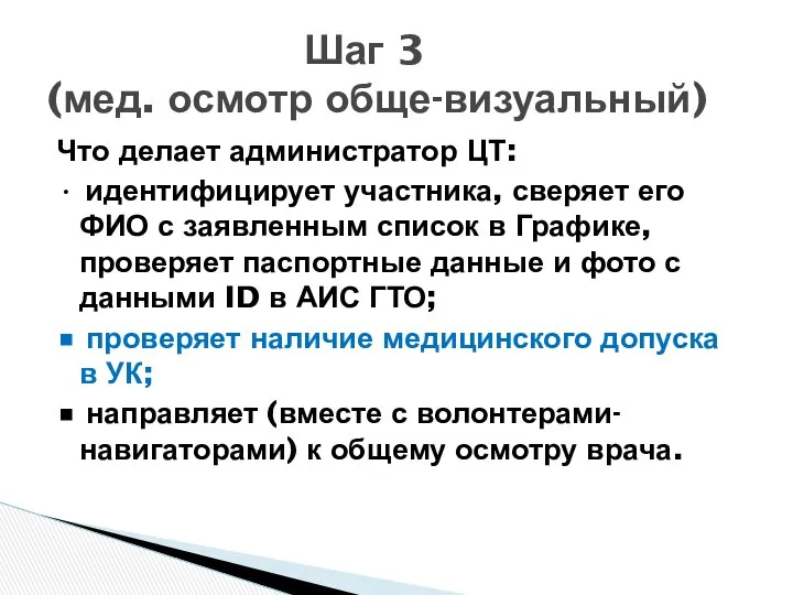 Что делает администратор ЦТ: • идентифицирует участника, сверяет его ФИО с