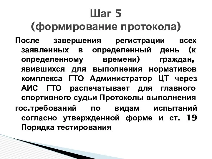 После завершения регистрации всех заявленных в определенный день (к определенному времени)