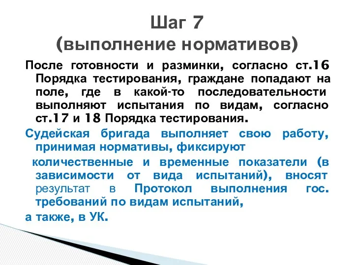 После готовности и разминки, согласно ст.16 Порядка тестирования, граждане попадают на