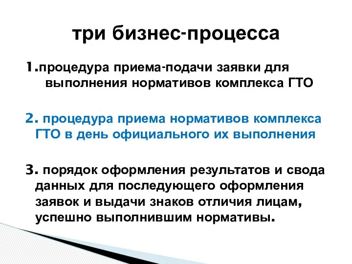 1.процедура приема-подачи заявки для выполнения нормативов комплекса ГТО 2. процедура приема