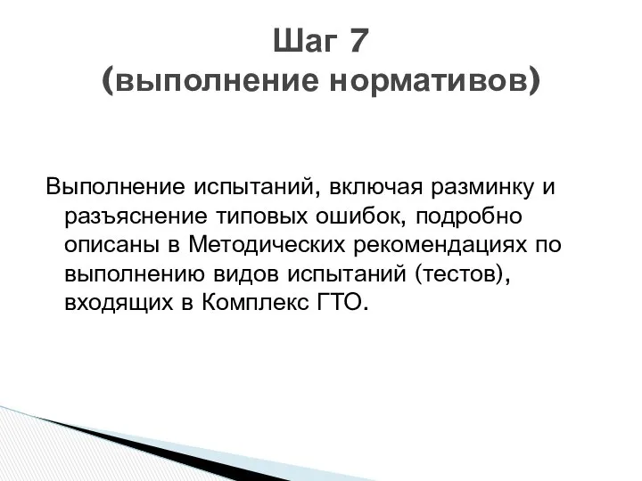 Выполнение испытаний, включая разминку и разъяснение типовых ошибок, подробно описаны в