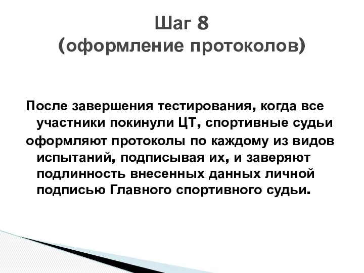 После завершения тестирования, когда все участники покинули ЦТ, спортивные судьи оформляют