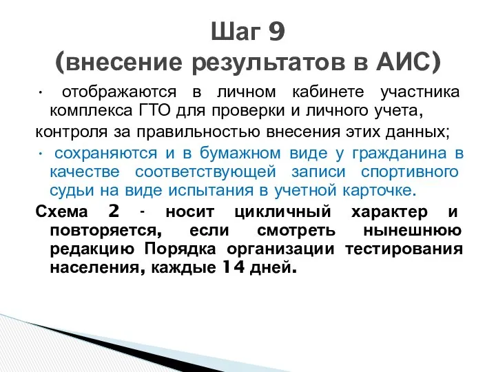 • отображаются в личном кабинете участника комплекса ГТО для проверки и