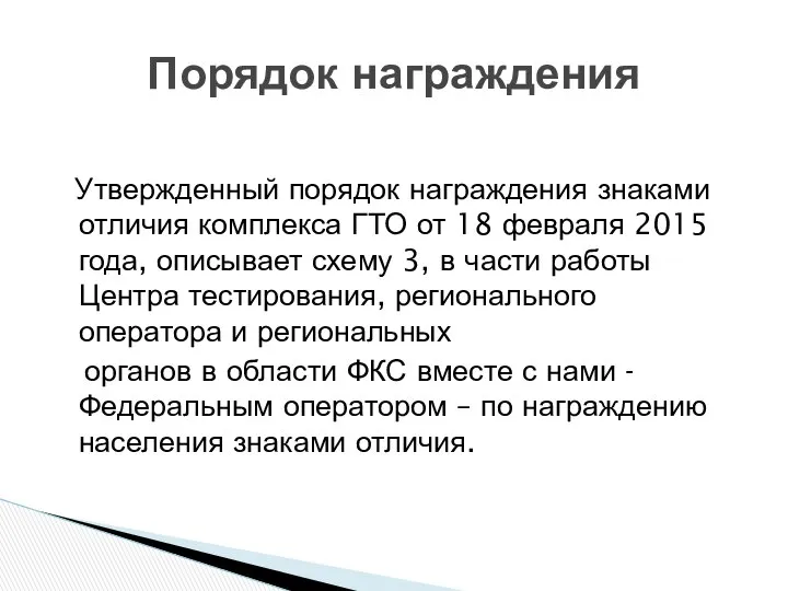 Утвержденный порядок награждения знаками отличия комплекса ГТО от 18 февраля 2015