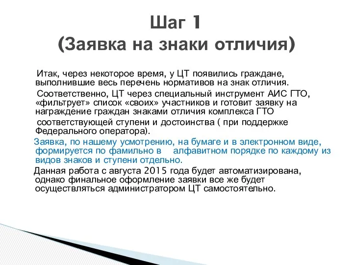 Итак, через некоторое время, у ЦТ появились граждане, выполнившие весь перечень