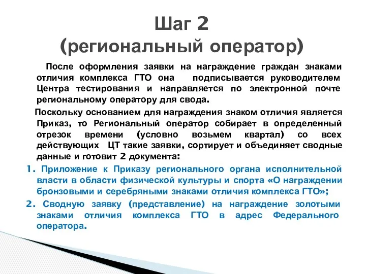 После оформления заявки на награждение граждан знаками отличия комплекса ГТО она