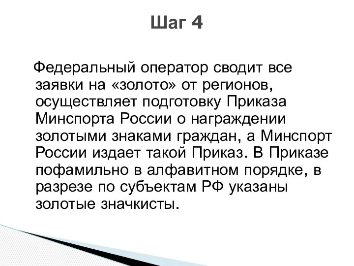 Федеральный оператор сводит все заявки на «золото» от регионов, осуществляет подготовку