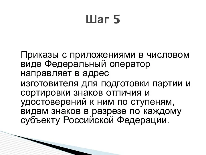 Приказы с приложениями в числовом виде Федеральный оператор направляет в адрес