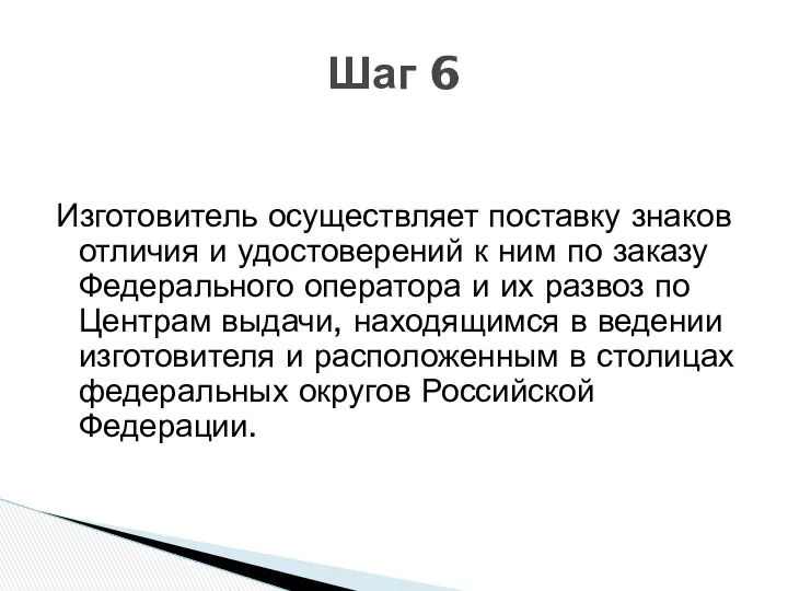 Изготовитель осуществляет поставку знаков отличия и удостоверений к ним по заказу