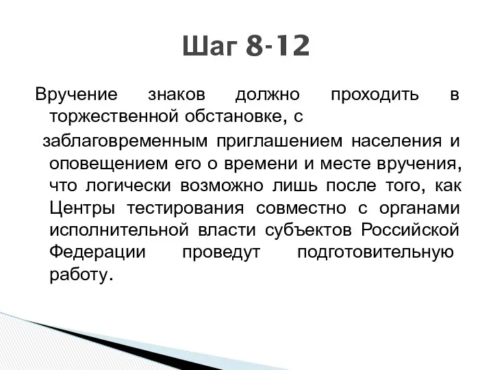 Вручение знаков должно проходить в торжественной обстановке, с заблаговременным приглашением населения