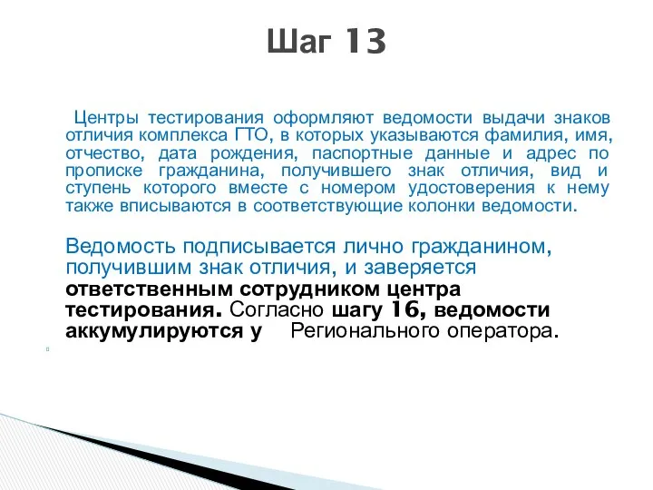 Центры тестирования оформляют ведомости выдачи знаков отличия комплекса ГТО, в которых