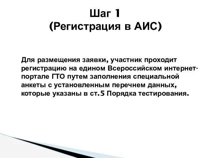 Для размещения заявки, участник проходит регистрацию на едином Всероссийском интернет-портале ГТО