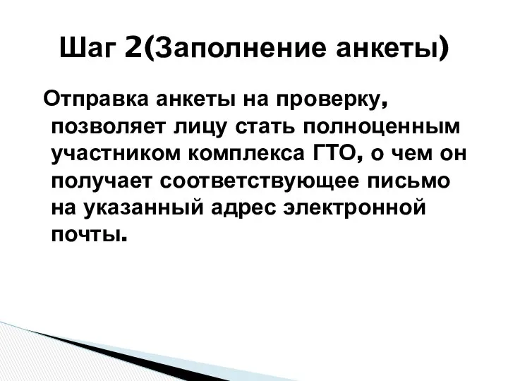 Отправка анкеты на проверку, позволяет лицу стать полноценным участником комплекса ГТО,