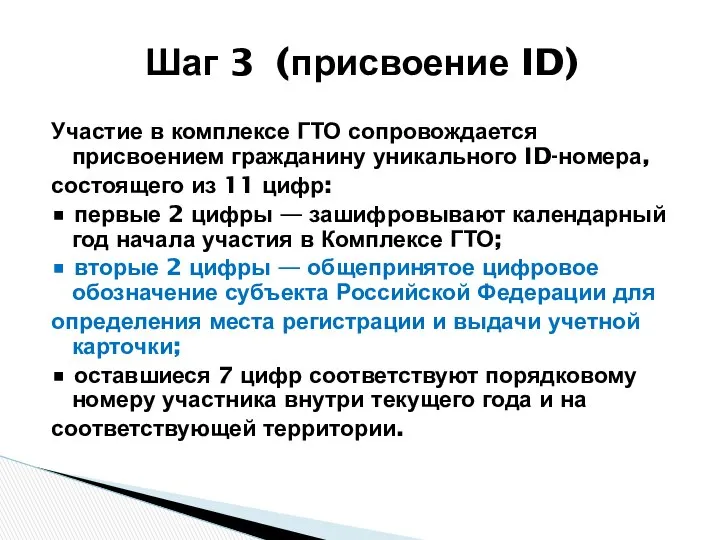 Участие в комплексе ГТО сопровождается присвоением гражданину уникального ID-номера, состоящего из