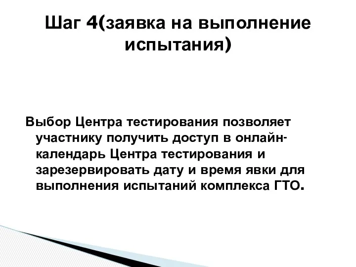 Выбор Центра тестирования позволяет участнику получить доступ в онлайн-календарь Центра тестирования