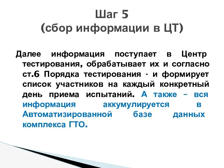 Далее информация поступает в Центр тестирования, обрабатывает их и согласно ст.6