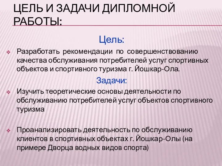 ЦЕЛЬ И ЗАДАЧИ ДИПЛОМНОЙ РАБОТЫ: Цель: Разработать рекомендации по совершенствованию качества