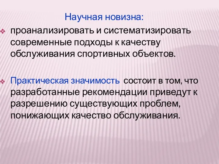 Научная новизна: проанализировать и систематизировать современные подходы к качеству обслуживания спортивных