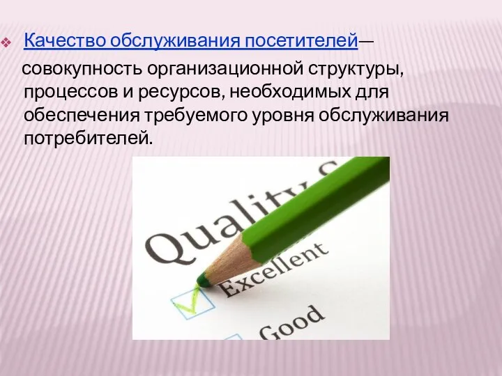 Качество обслуживания посетителей— совокупность организационной структуры, процессов и ресурсов, необходимых для обеспечения требуемого уровня обслуживания потребителей.