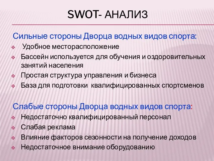 SWOT- АНАЛИЗ Сильные стороны Дворца водных видов спорта: Удобное месторасположение Бассейн