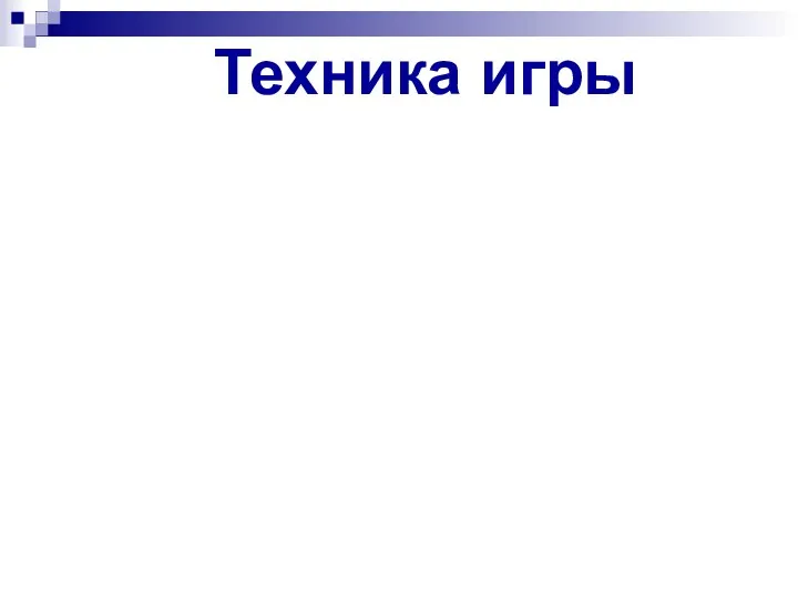 Техника игры