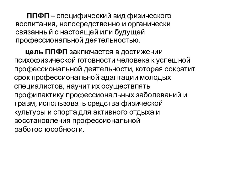 ППФП – специфический вид физического воспитания, непосредственно и органически связанный с