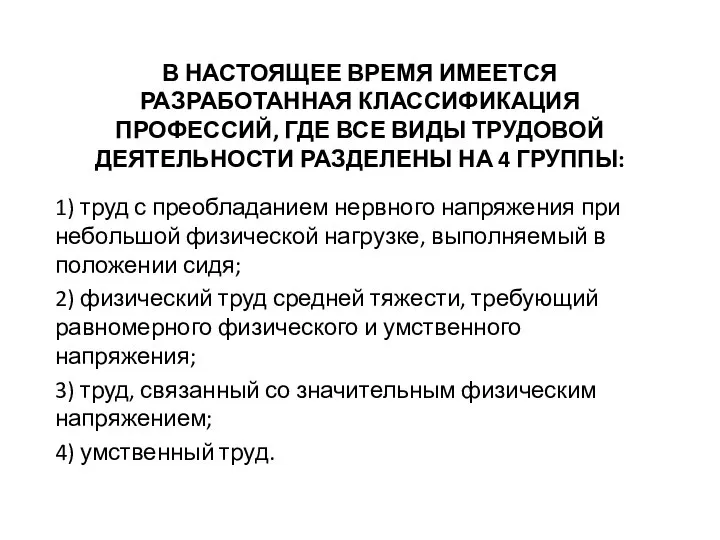 В НАСТОЯЩЕЕ ВРЕМЯ ИМЕЕТСЯ РАЗРАБОТАННАЯ КЛАССИФИКАЦИЯ ПРОФЕССИЙ, ГДЕ ВСЕ ВИДЫ ТРУДОВОЙ