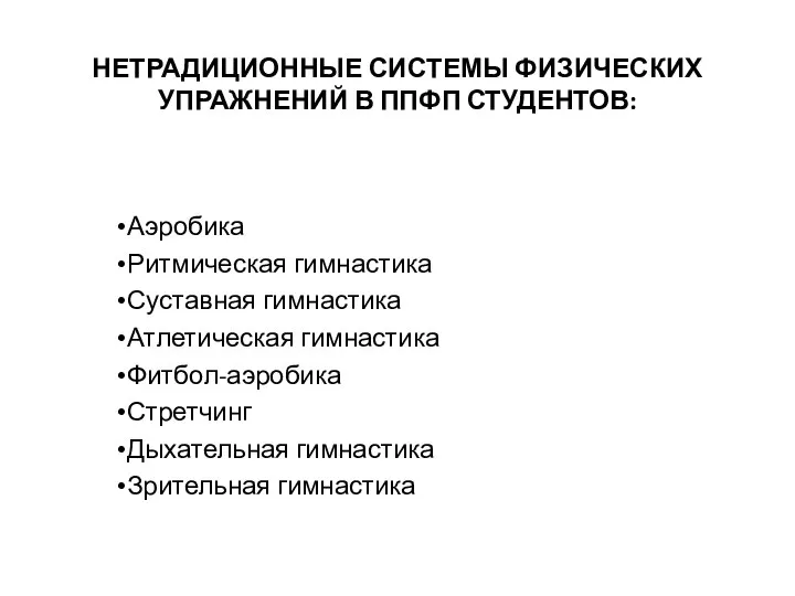 НЕТРАДИЦИОННЫЕ СИСТЕМЫ ФИЗИЧЕСКИХ УПРАЖНЕНИЙ В ППФП СТУДЕНТОВ: Аэробика Ритмическая гимнастика Суставная