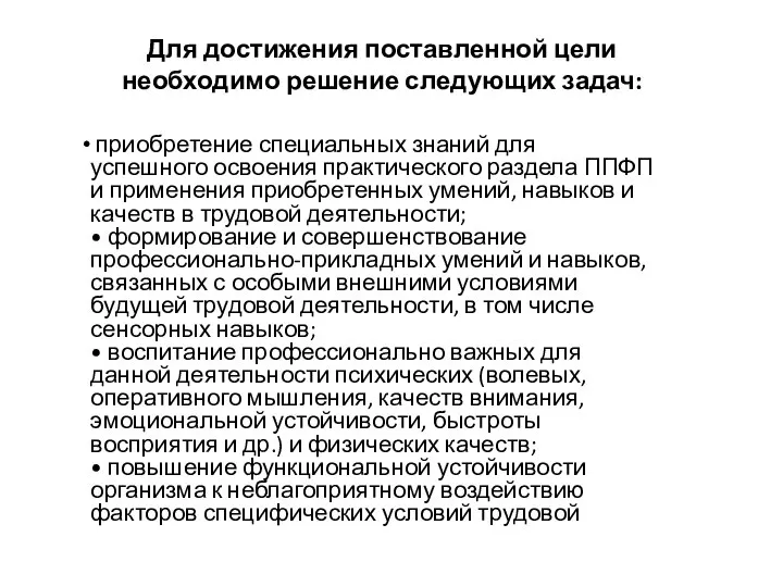 Для достижения поставленной цели необходимо решение следующих задач: приобретение специальных знаний