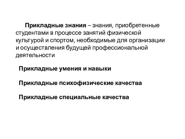 Прикладные знания – знания, приобретенные студентами в процессе занятий физической культурой