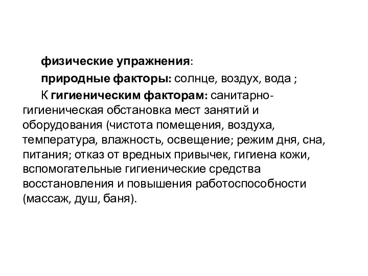 физические упражнения: природные факторы: солнце, воздух, вода ; К гигиеническим факторам: