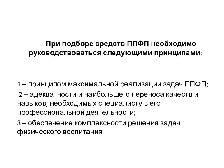 При подборе средств ППФП необходимо руководствоваться следующими принципами: 1 – принципом