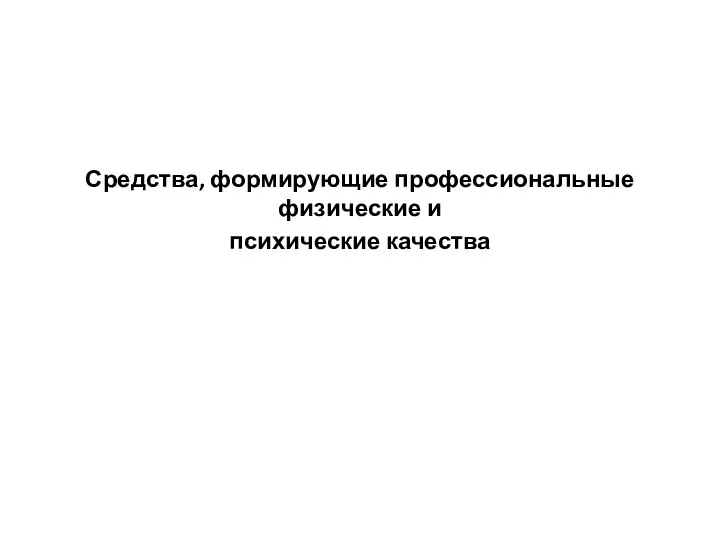 Средства, формирующие профессиональные физические и психические качества