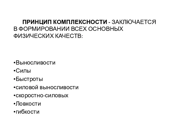 ПРИНЦИП КОМПЛЕКСНОСТИ - ЗАКЛЮЧАЕТСЯ В ФОРМИРОВАНИИ ВСЕХ ОСНОВНЫХ ФИЗИЧЕСКИХ КАЧЕСТВ: Выносливости