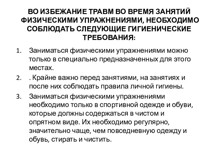 ВО ИЗБЕЖАНИЕ ТРАВМ ВО ВРЕМЯ ЗАНЯТИЙ ФИЗИЧЕСКИМИ УПРАЖНЕНИЯМИ, НЕОБХОДИМО СОБЛЮДАТЬ СЛЕДУЮЩИЕ