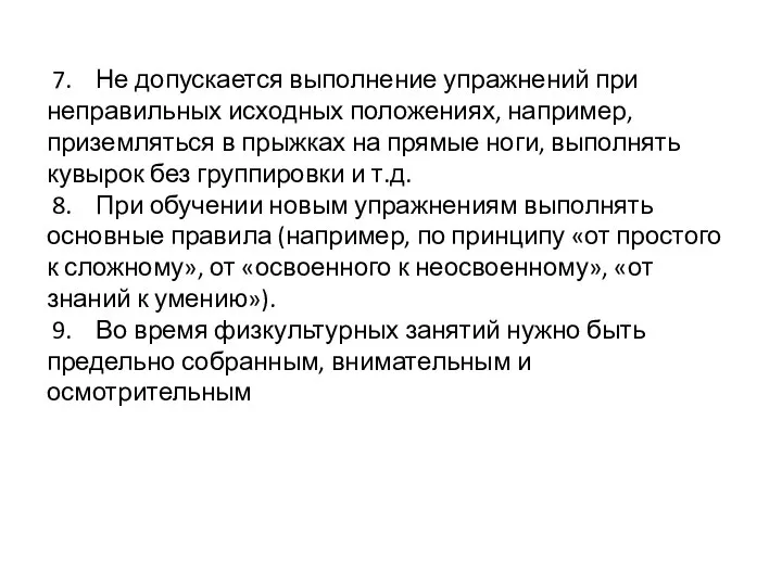 7. Не допускается выполнение упражнений при неправильных исходных положениях, например, приземляться