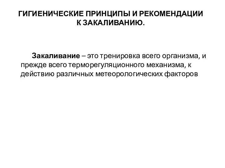 ГИГИЕНИЧЕСКИЕ ПРИНЦИПЫ И РЕКОМЕНДАЦИИ К ЗАКАЛИВАНИЮ. Закаливание – это тренировка всего