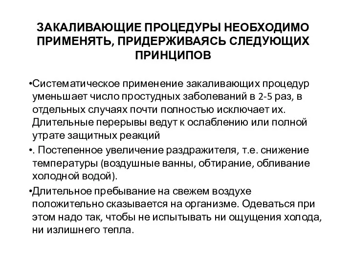 ЗАКАЛИВАЮЩИЕ ПРОЦЕДУРЫ НЕОБХОДИМО ПРИМЕНЯТЬ, ПРИДЕРЖИВАЯСЬ СЛЕДУЮЩИХ ПРИНЦИПОВ Систематическое применение закаливающих процедур