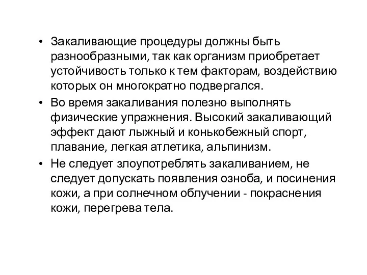 Закаливающие процедуры должны быть разнообразными, так как организм приобретает устойчивость только