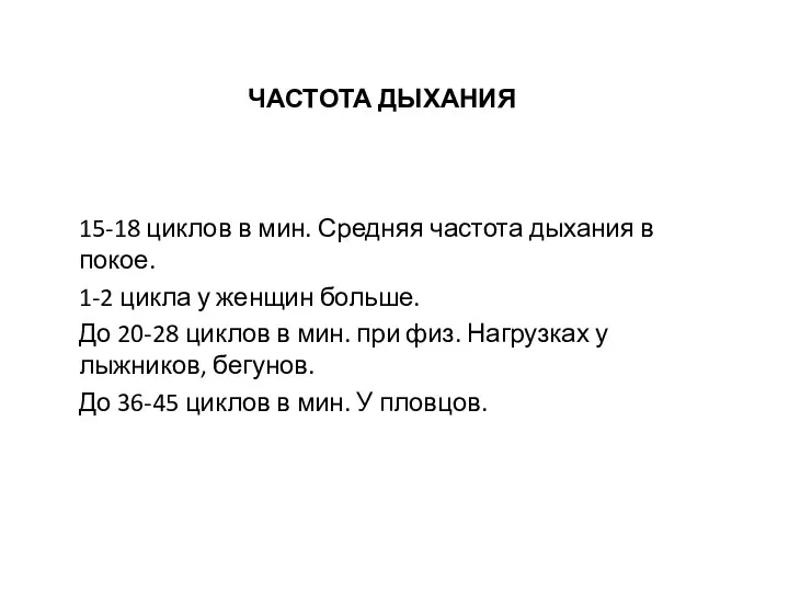 ЧАСТОТА ДЫХАНИЯ 15-18 циклов в мин. Средняя частота дыхания в покое.