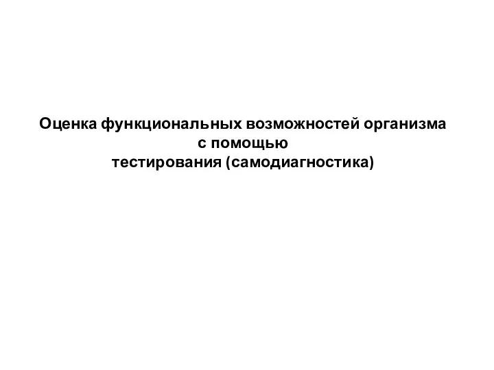 Оценка функциональных возможностей организма с помощью тестирования (самодиагностика)